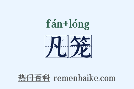 凡笼是什么意思的图片